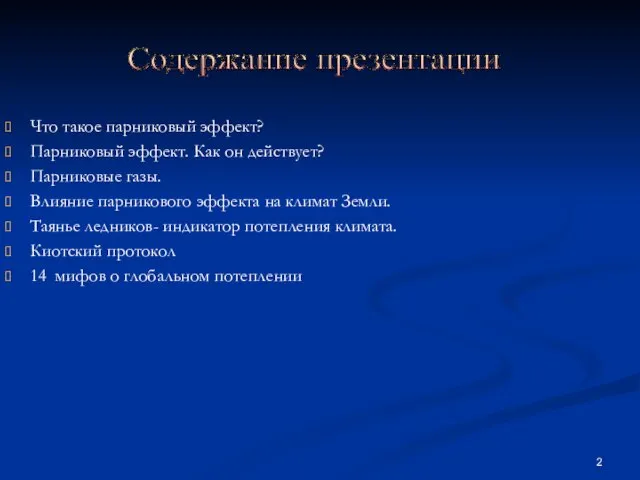 Что такое парниковый эффект? Парниковый эффект. Как он действует? Парниковые газы.