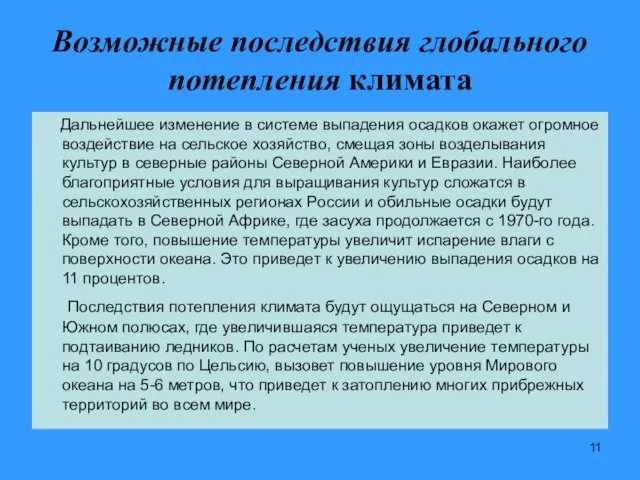 Возможные последствия глобального потепления климата Дальнейшее изменение в системе выпадения осадков