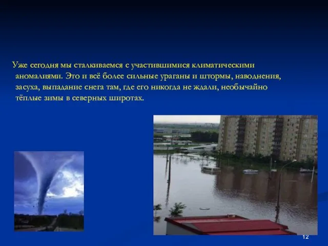 Уже сегодня мы сталкиваемся с участившимися климатическими аномалиями. Это и всё