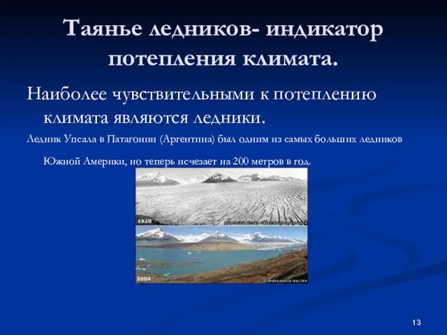 Таянье ледников- индикатор потепления климата. Наиболее чувствительными к потеплению климата являются