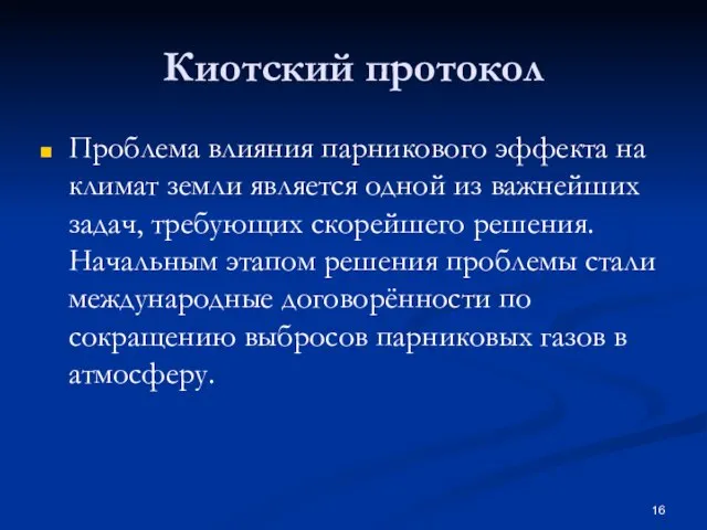 Киотский протокол Проблема влияния парникового эффекта на климат земли является одной