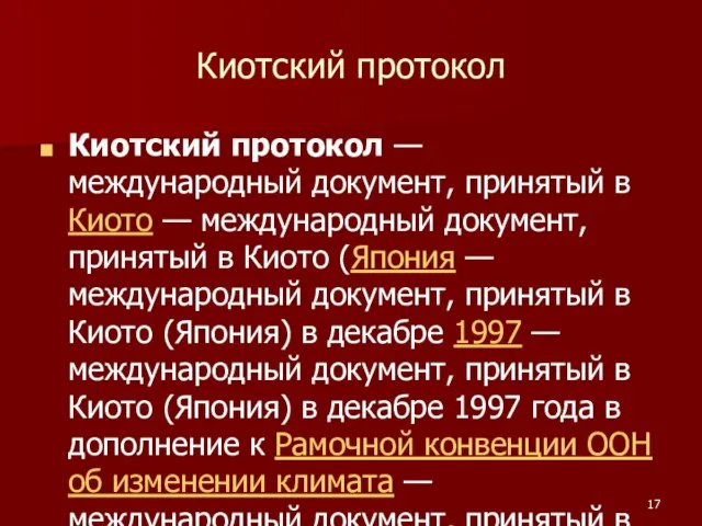 Киотский протокол Киотский протокол — международный документ, принятый в Киото —