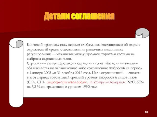 Киотский протокол стал первым глобальным соглашением об охране окружающей среды, основанным