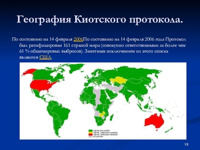 География Киотского протокола. По состоянию на 14 февраля 2006По состоянию на