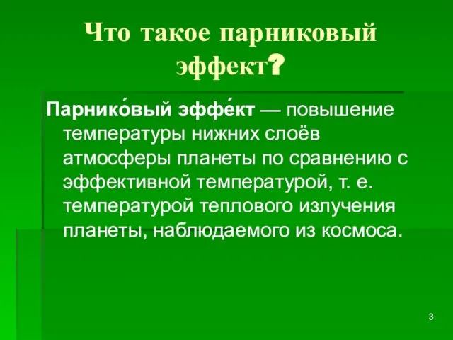 Что такое парниковый эффект? Парнико́вый эффе́кт — повышение температуры нижних слоёв