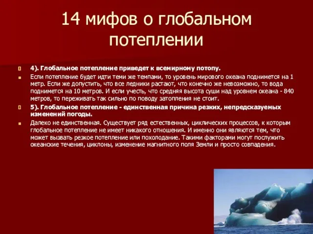 14 мифов о глобальном потеплении 4). Глобальное потепление приведет к всемирному