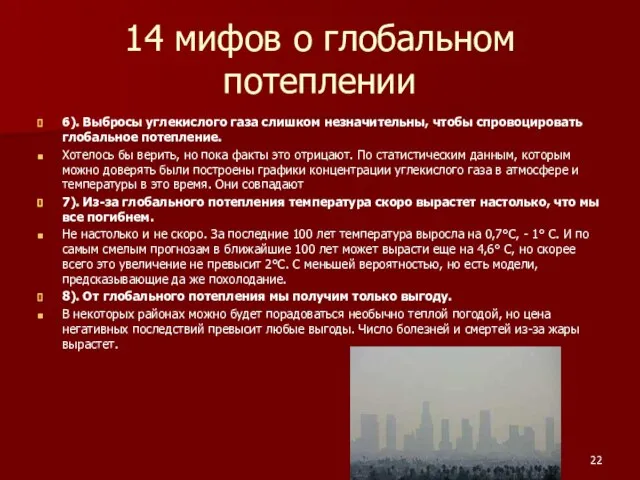 14 мифов о глобальном потеплении 6). Выбросы углекислого газа слишком незначительны,