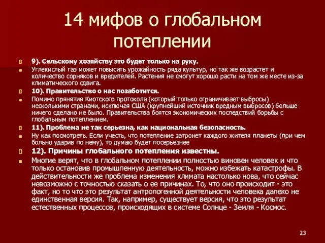 14 мифов о глобальном потеплении 9). Сельскому хозяйству это будет только