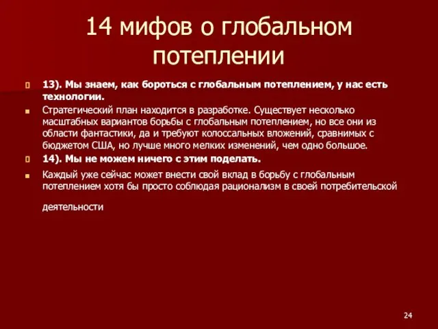 14 мифов о глобальном потеплении 13). Мы знаем, как бороться с