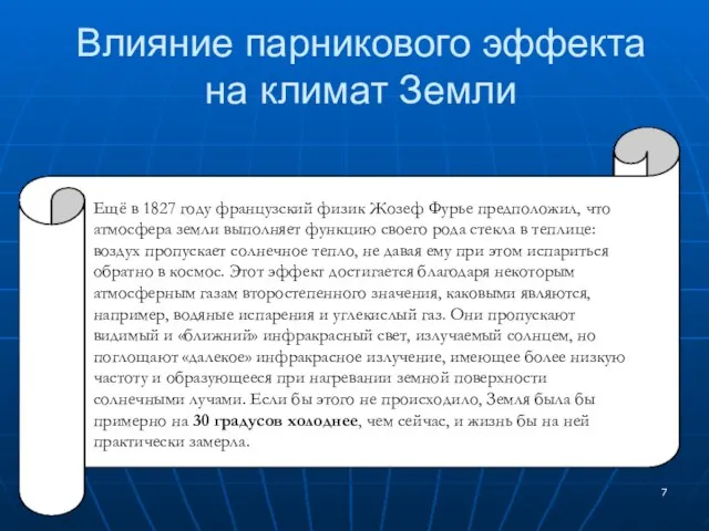 Влияние парникового эффекта на климат Земли Ещё в 1827 году французский