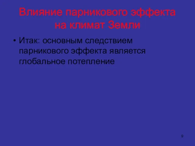 Влияние парникового эффекта на климат Земли Итак: основным следствием парникового эффекта является глобальное потепление