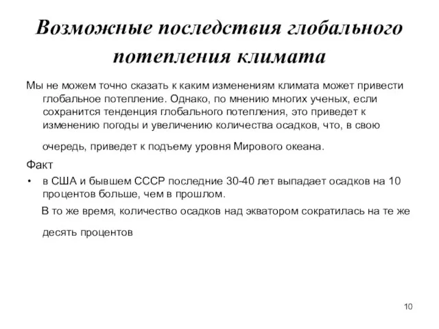 Возможные последствия глобального потепления климата Мы не можем точно сказать к