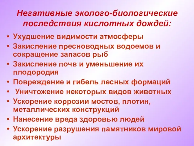 Негативные эколого-биологические последствия кислотных дождей: Ухудшение видимости атмосферы Закисление пресноводных водоемов