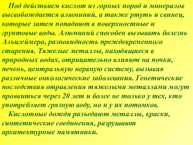 Под действием кислот из горных пород и минералов высвобождается алюминий, а