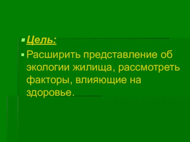 Цель: Расширить представление об экологии жилища, рассмотреть факторы, влияющие на здоровье.