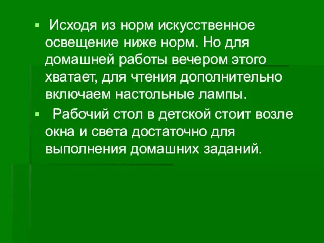 Исходя из норм искусственное освещение ниже норм. Но для домашней работы