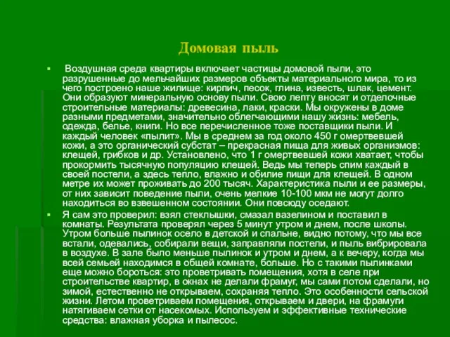 Домовая пыль Воздушная среда квартиры включает частицы домовой пыли, это разрушенные