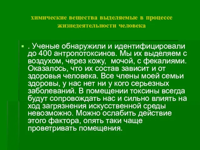 химические вещества выделяемые в процессе жизнедеятельности человека . Ученые обнаружили и