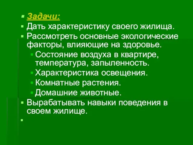 Задачи: Дать характеристику своего жилища. Рассмотреть основные экологические факторы, влияющие на