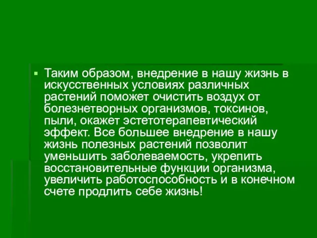 Таким образом, внедрение в нашу жизнь в искусственных условиях различных растений