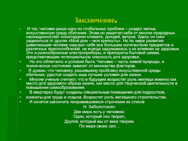 Заключение. И так, человек реши одну из глобальных проблем – создал