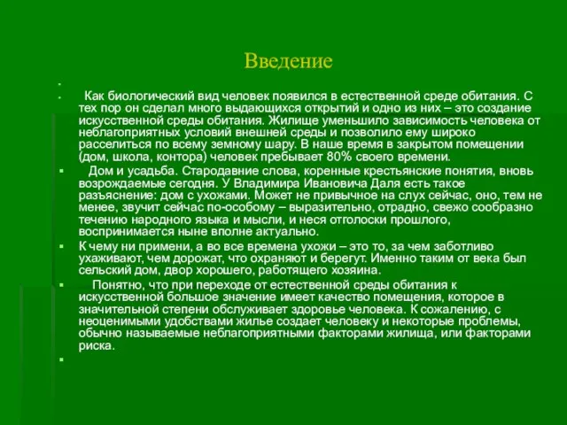 Введение Как биологический вид человек появился в естественной среде обитания. С