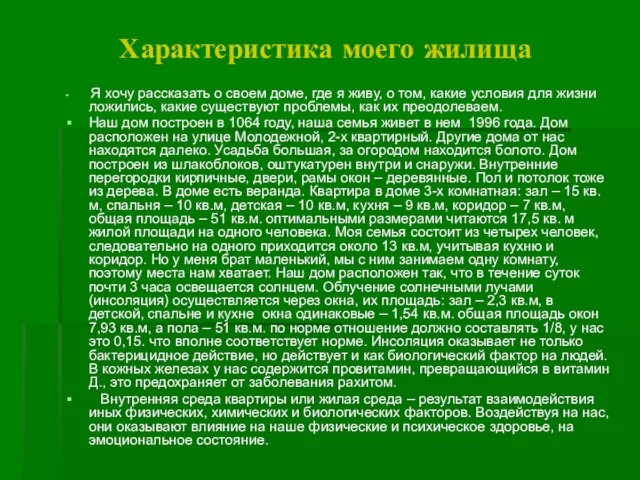 Характеристика моего жилища Я хочу рассказать о своем доме, где я