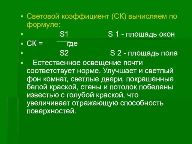 Световой коэффициент (СК) вычисляем по формуле: S1 S 1 - площадь