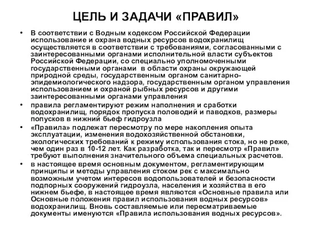 ЦЕЛЬ И ЗАДАЧИ «ПРАВИЛ» В соответствии с Водным кодексом Российской Федерации