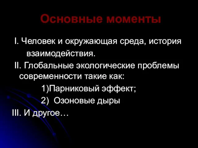 Основные моменты I. Человек и окружающая среда, история взаимодействия. II. Глобальные