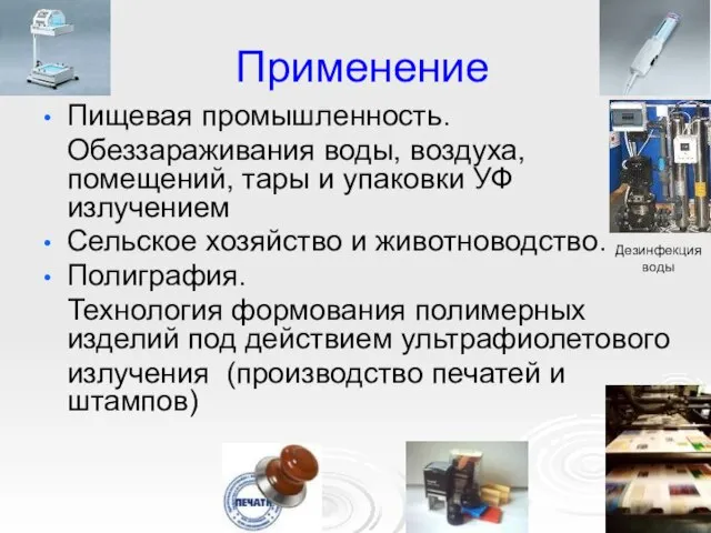 Применение Пищевая промышленность. Обеззараживания воды, воздуха, помещений, тары и упаковки УФ