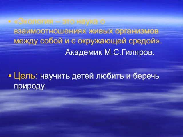 «Экология – это наука о взаимоотношениях живых организмов между собой и