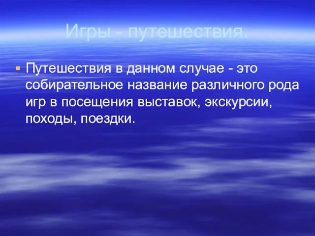 Игры - путешествия. Путешествия в данном случае - это собирательное название