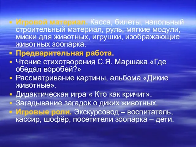 Игровой материал. Касса, билеты, напольный строительный материал, руль, мягкие модули, миски