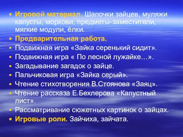 Игровой материал. Шапочки зайцев, муляжи капусты, моркови, предметы-заместители, мягкие модули, ёлки.