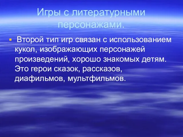 Игры с литературными персонажами. Второй тип игр связан с использованием кукол,