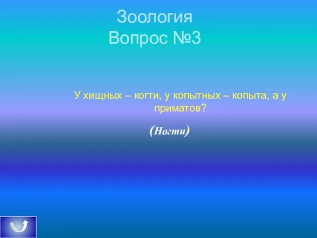 Зоология Вопрос №3 У хищных – когти, у копытных – копыта, а у приматов? (Ногти)