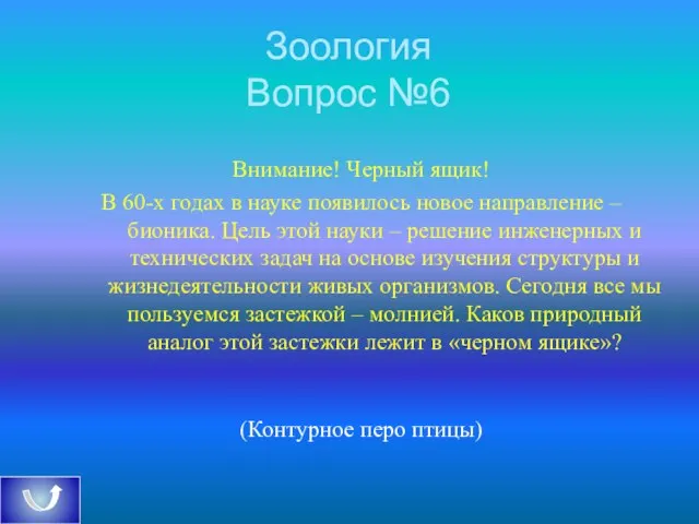 Зоология Вопрос №6 Внимание! Черный ящик! В 60-х годах в науке