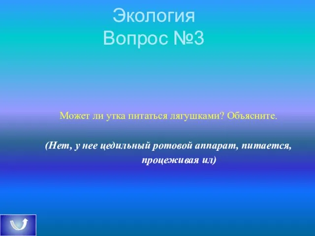 Экология Вопрос №3 Может ли утка питаться лягушками? Объясните. (Нет, у