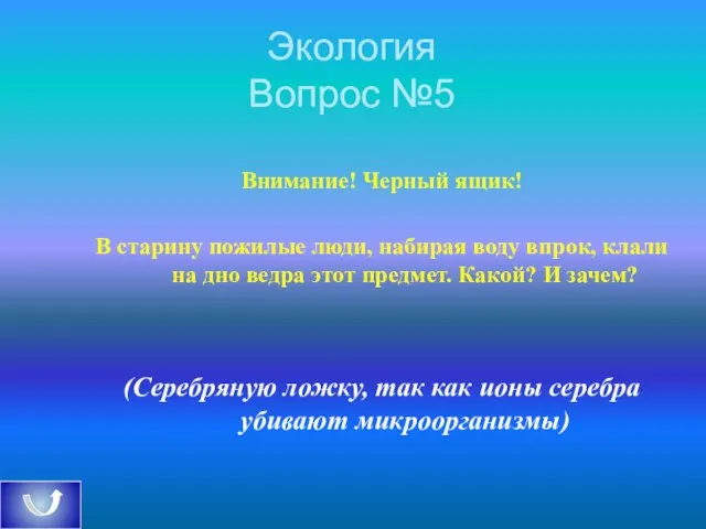 Экология Вопрос №5 Внимание! Черный ящик! В старину пожилые люди, набирая