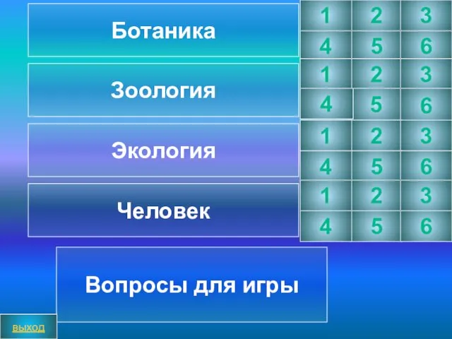 2 3 5 6 Вопросы для игры выход 1 4 Ботаника