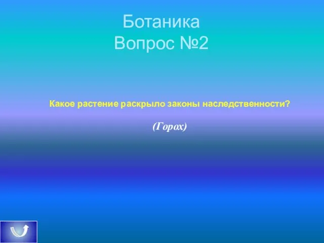 Ботаника Вопрос №2 Какое растение раскрыло законы наследственности? (Горох)