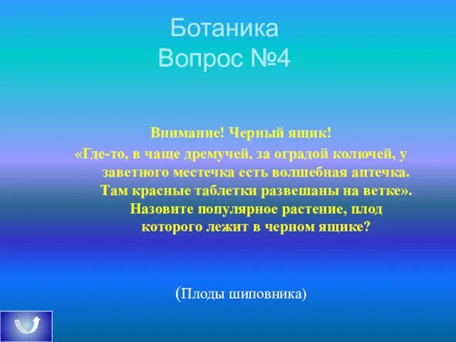 Ботаника Вопрос №4 Внимание! Черный ящик! «Где-то, в чаще дремучей, за