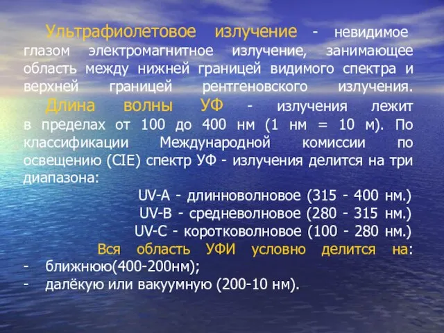 Ультрафиолетовое излучение - невидимое глазом электромагнитное излучение, занимающее область между нижней