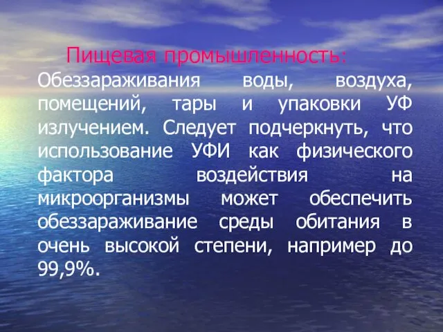 Пищевая промышленность: Обеззараживания воды, воздуха, помещений, тары и упаковки УФ излучением.