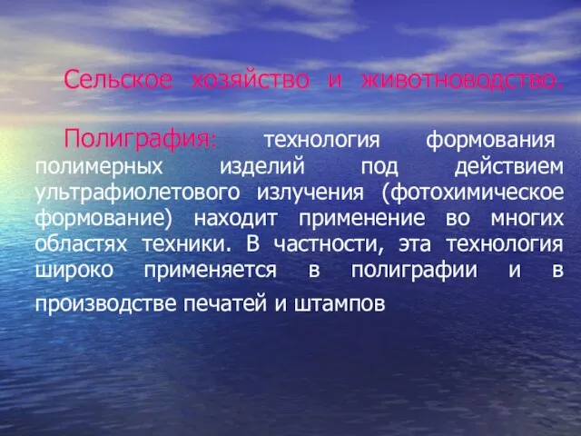 Сельское хозяйство и животноводство. Полиграфия: технология формования полимерных изделий под действием