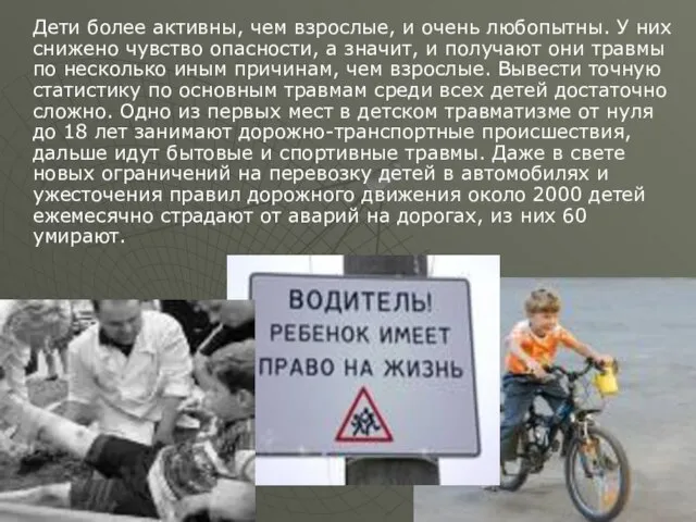 Дети более активны, чем взрослые, и очень любопытны. У них снижено