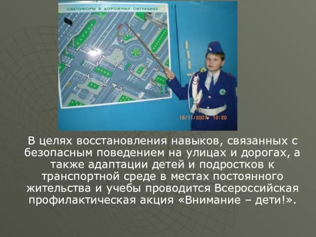 В целях восстановления навыков, связанных с безопасным поведением на улицах и