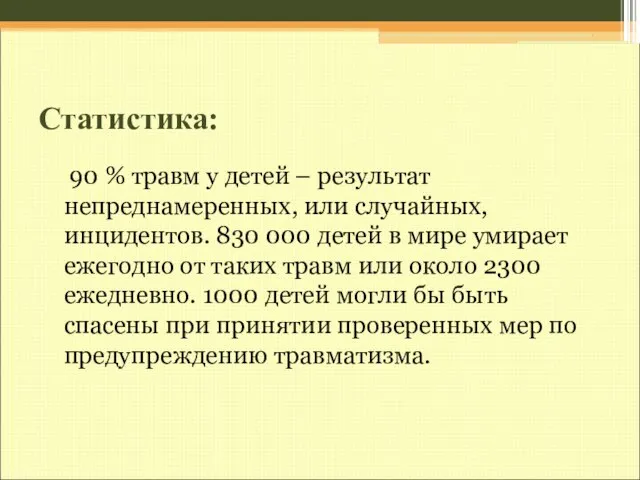 Статистика: 90 % травм у детей – результат непреднамеренных, или случайных,