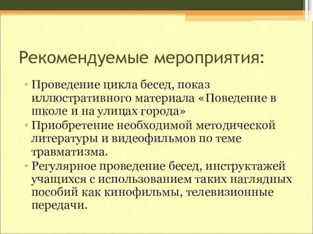 Рекомендуемые мероприятия: Проведение цикла бесед, показ иллюстративного материала «Поведение в школе